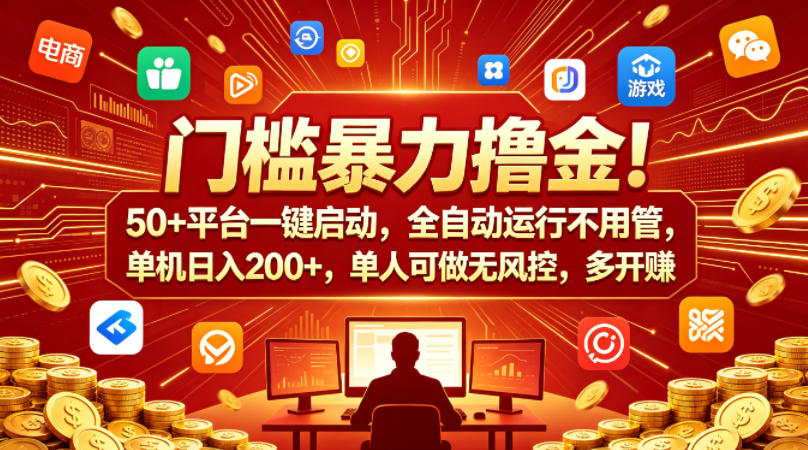 门槛*撸金！50+平台一键启动，全自动运行不用管，单机日入200+，单人可做无风控，多开多賺【揭秘】