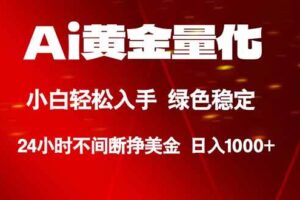 （18105期）Ai黄金量化，24小时连续挣美金，小白轻松入手，绿色稳定，日入1000+-麦资源网