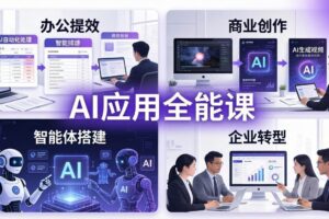 （17890期）AIGC 应用全能课：办公提效、商业创作、智能体搭建、企业转型，一站式学会AI应用-麦资源网