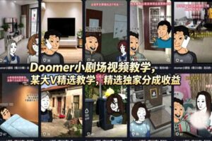 Doomer小剧场视频教学，某大V精选教学，精选独家分成收益-麦资源网