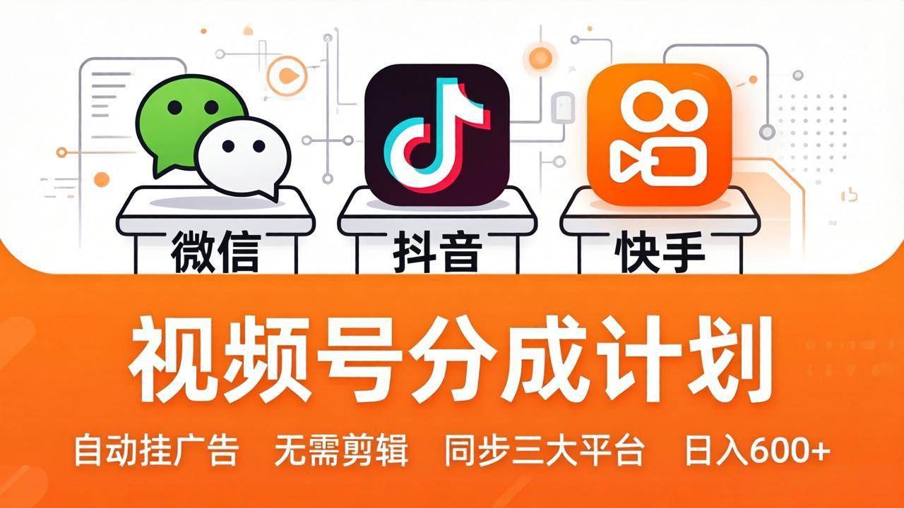 图片[1]-（17945期）视频号分成计划：发视频自动挂广告，无需剪辑同步三大平台，单号轻松日入600+