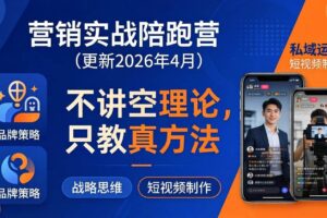 （18099期）营销实战陪跑营(更新26年4月)：不讲空理论只教真方法，覆盖品牌、私域、短视频，解决营销痛点-麦资源网