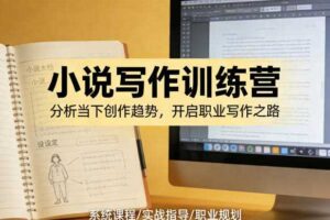 小说加写作训练营，带你分析如何在当下脱颖而出，开启你的职业创作之路-麦资源网
