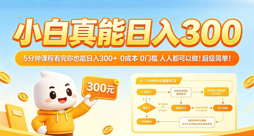 小白真能日入300！5分钟课程看完你也能日入300+，*0门槛，人人都可以做，*简单！【揭秘】