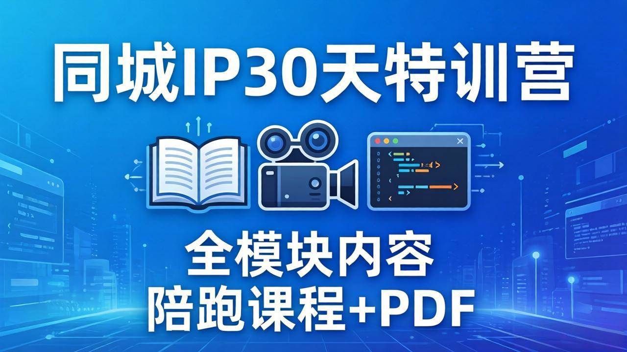 图片[1]-（17907期）同城IP 30天特训营： 拍摄/剪辑/脚本/文案/答疑全模块内容，陪跑视频课程以及一套PDF