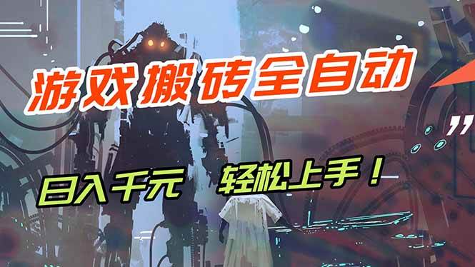 图片[1]-（17997期）游戏全自动搬砖，轻松日入 1000+，独家玩法曝光，操作无门槛！