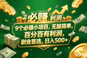 （18123期）9个必赚小项目，百分百赚米，无脑简单，副业首选，日入399+-麦资源网