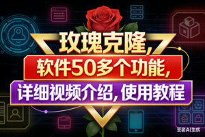 （17937期）玫瑰克隆工具，鲁大魔ai软件，自媒体的神器，一键爆款，50多个功能，详细教程。-麦资源网