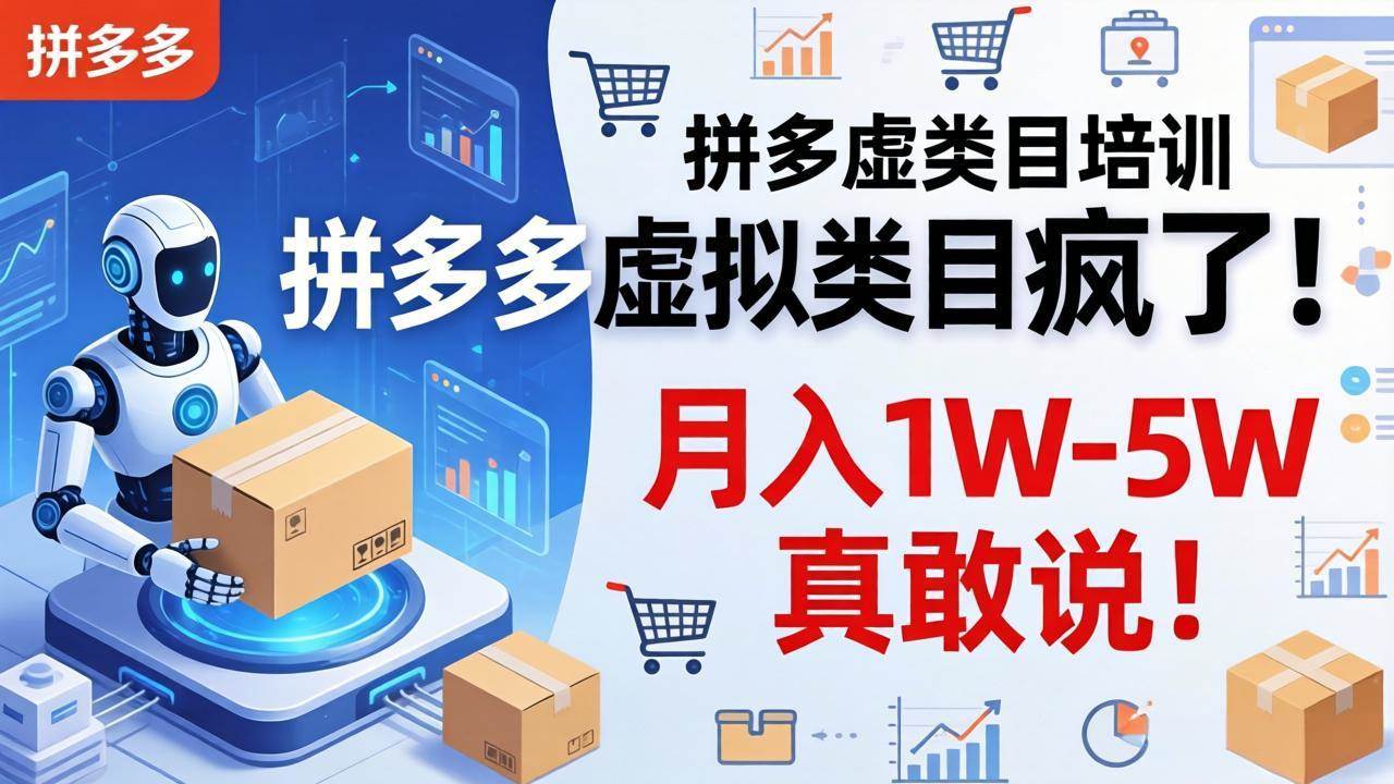 图片[1]-（17909期）拼多多虚拟类目疯了！机器人自动发货，月入 1W-5W 真敢说！