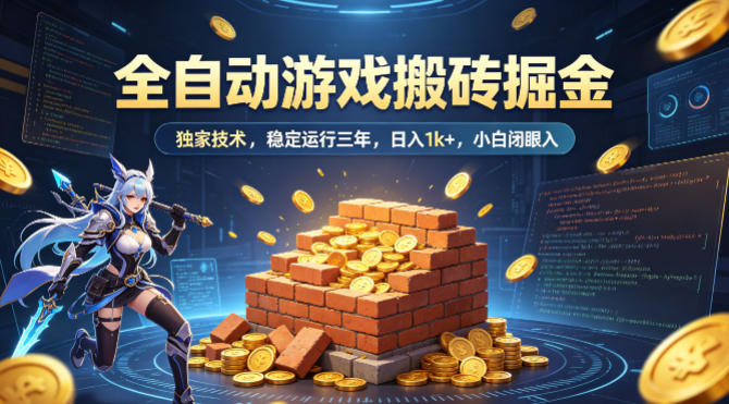 全自动游戏搬砖掘金，*技术，已稳定运行三年，日入1k+，小白闭眼入【揭秘】