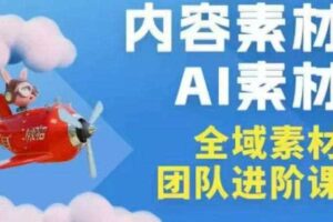 2026年全域素材破局3月30-31广州线下课，全域内容素材+AI素材，实战经验满满-麦资源网