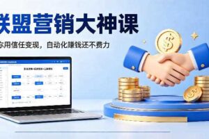 联盟营销大神课，教你用信任变现，自动化賺钱还不费力【原创双语字幕】-麦资源网