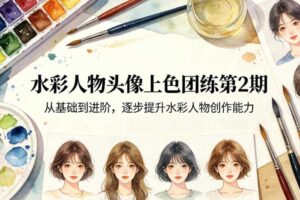 水彩人物头像上色团练第2期，从基础到进阶，逐步提升水彩人物创作能力-麦资源网