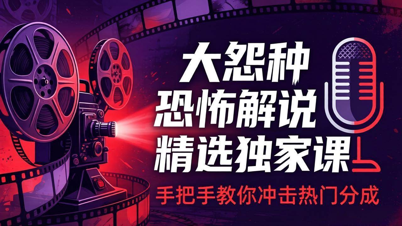 图片[1]-（17920期）大怨种恐怖解说精选独家课：电影下载+文案配音+片头封面，手把手教你冲击热门分成