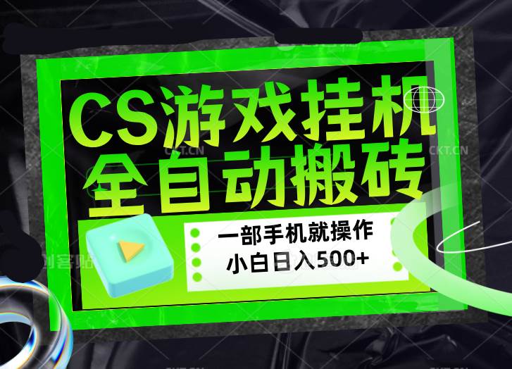 图片[1]-（17876期）CSGO游戏挂机捡漏搬砖，超稳定的项目，带领1000+小白实现日入500+，数据可视频验证