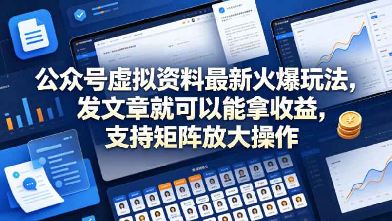 公众号虚拟资料*火爆玩法，发文章就可以能拿收益，支持矩阵放大操作