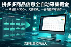 拼多多商品信息全自动采集掘金，支持批量矩阵，单机日入300+，无需云机，一台电脑就可以做【揭秘】-麦资源网