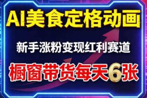 AI美食定格动画，新手涨粉变现红利赛道，橱窗带货每天6张+收徒变现-麦资源网
