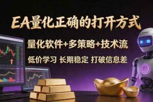 （18124期）EA量化正确的打开方式。聪明软件+多策略+技术流，小白也可以轻松学会，长期稳定，终身受益，…-麦资源网