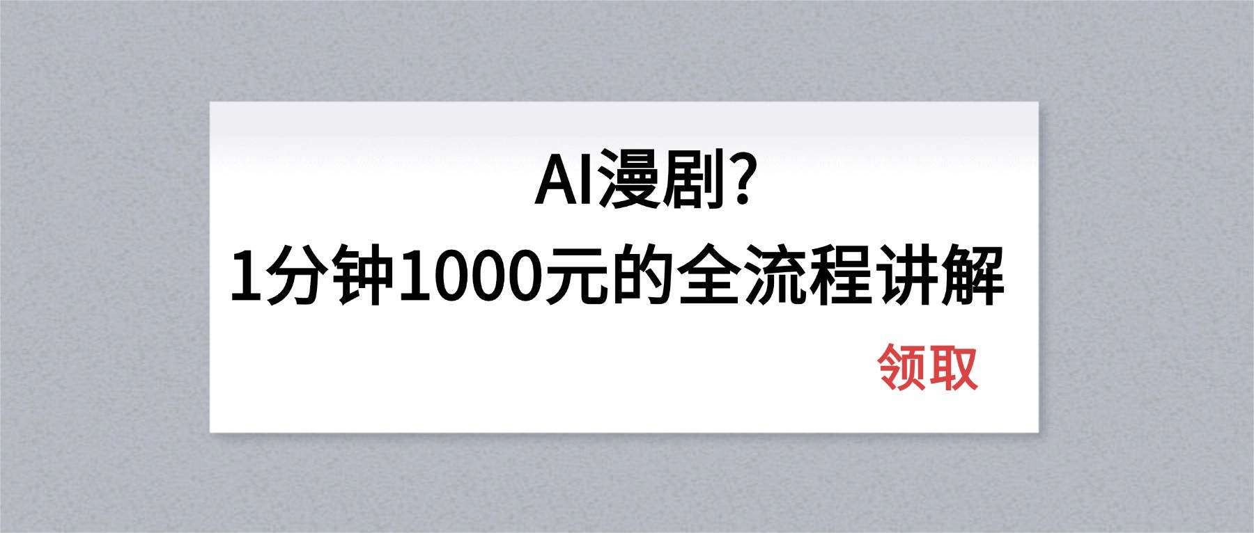 图片[1]-（18008期）AI漫剧1分钟1000元的全流程讲解