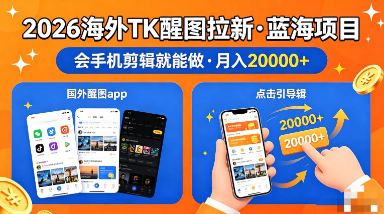 图出海拉新，*火爆风口项目，只要会简单手机剪辑，轻松上手，当天见收益，日入四位数【揭秘】