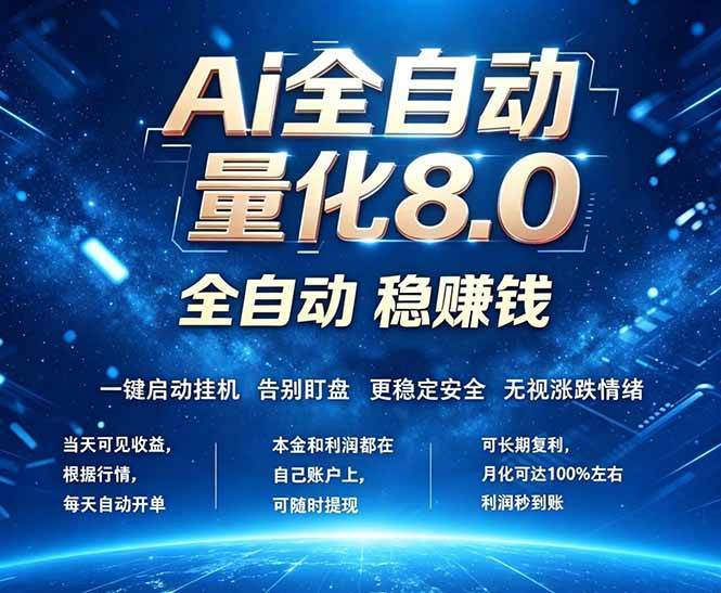 图片[1]-（18245期）全新AI量化交易8.0，新手也能轻松上手！ 24小时自动运行，日入1000+
