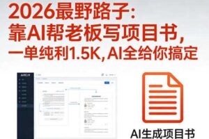 2026最野路子:靠AI帮老板写项目书,一单纯利1.5K,AI全给你搞定-麦资源网