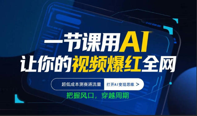 一节课用AI让你的视频爆红*，超低成本测赛道流量，打开AI变现思维，把握风口，穿越周期