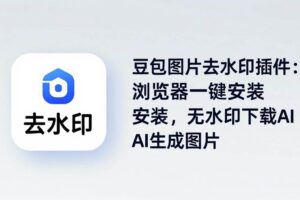 （18074期）豆包图片去水印插件：浏览器一键安装，无水印下载AI生成图片-麦资源网