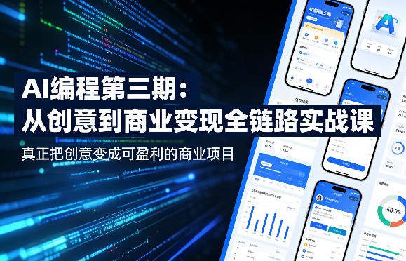 AI编程第三期，从创意到商业变现的全链路实战课，*把创意变成可盈利的商业项目（更新4月17日）