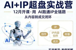 格掌门AI+IP超盘实战营，12月的课，用AI跑通IP全链路，从内容到成交闭环-麦资源网