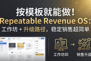 （18085期）按模板就能做！Repeatable Revenue OS：工作坊 + 升级路径，稳定销售超简单-麦资源网