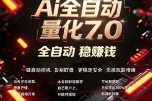 （18213期）全新AI量化交易助手7.0，新手也能轻松上手！ 24小时自动运行，日入1000+-麦资源网