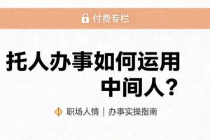某公众号付费文章：托人办事如何运用中间人？-麦资源网