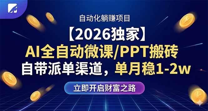 图片[1]-（17870期）【2026独家】AI全自动微课/PPT搬砖，自带派单渠道，单月稳1-2W