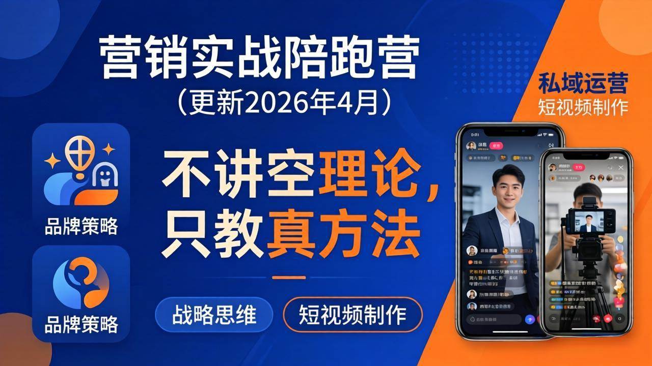 图片[1]-（18099期）营销实战陪跑营(更新26年4月)：不讲空理论只教真方法，覆盖品牌、私域、短视频，解决营销痛点
