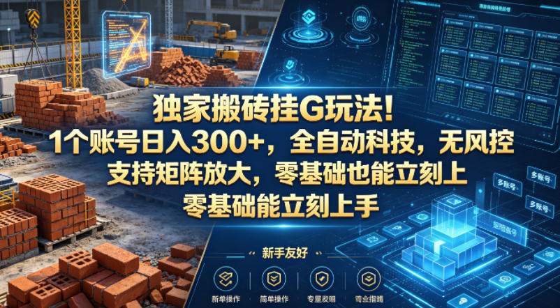 *搬砖挂G玩法！1个账号日入300+，全自动科技，无风控支持矩阵放大，零基础也能立刻上手【揭秘】