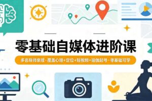 零基础自媒体进阶课，多名导师亲授，覆盖心理+定位+短视频+瑜伽起号，零基础可学-麦资源网