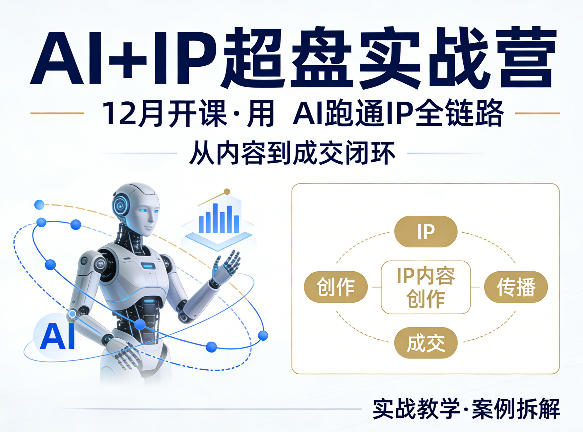 格掌门AI+IP超盘实战营，12月的课，用AI跑通IP全链路，从内容到*闭环