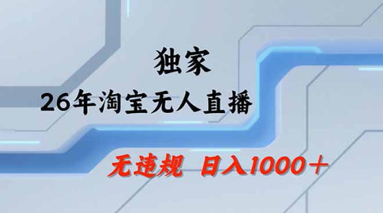 2026*技术淘宝无人直播带货教学，不封号，不*，公+私玩法，操作简单，日入1k+【揭秘】