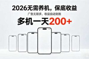 2026年不养机，保底收益，无限广告，收益自动到账，多机一天200+【揭秘】-麦资源网