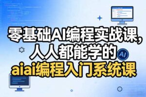 零基础AI编程实战课，人人都能学的ai编程入门系统课（更新0405）-麦资源网