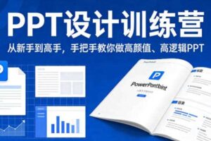 PPT设计训练营,从新手到高手,手把手教你做高颜值、高逻辑PPT-麦资源网
