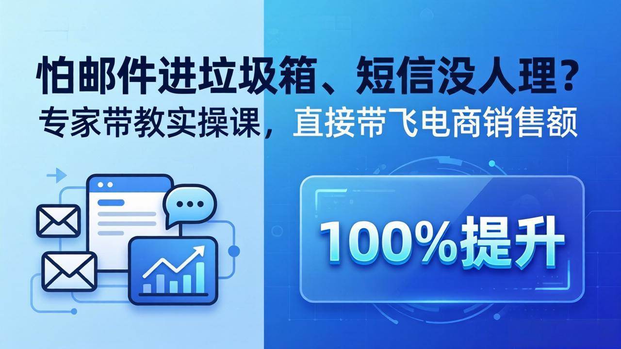 图片[1]-（18234期）怕邮件进垃圾箱、短信没人理？专家带教实操课，直接带飞电商销售额【原创双语字幕】