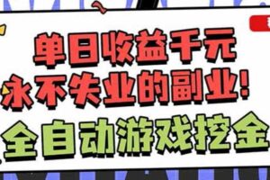 靠谱全自动游戏搬砖项目，无需人工操作，日入1k+，稳定可矩阵！【揭秘】-麦资源网