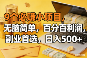 （17936期）9个必赚米的小项目，百分百有利润，无脑简单，副业首选，日入300+-麦资源网