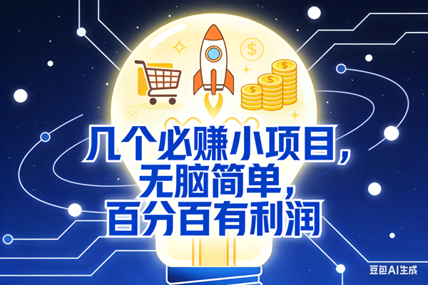 图片[1]-（18216期）几个必赚钱的小项目，百分百赚米，无脑简单，副业首选，日入600+