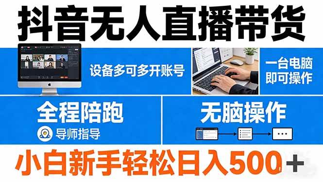 图片[1]-（17875期）抖音无人直播带货 一台电脑即可操作  可多开账号 无脑操作  全程陪跑 新手小白轻松 日入500+