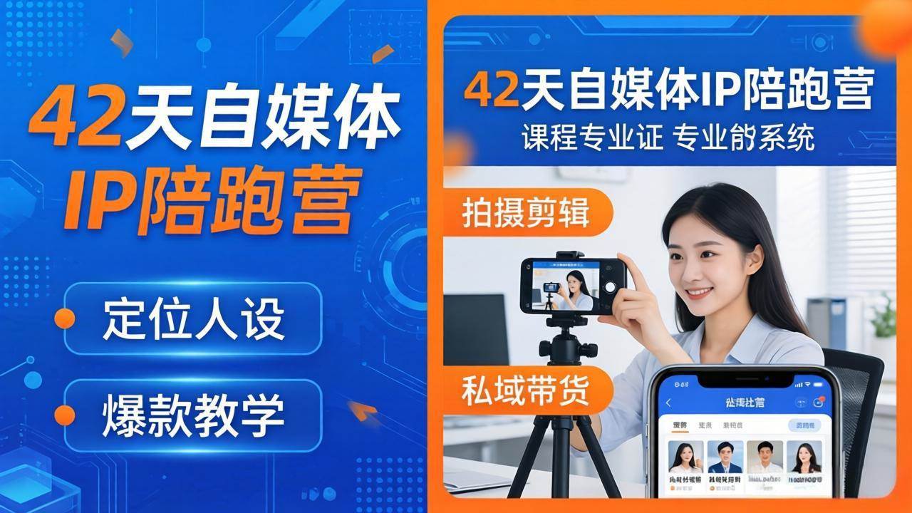 图片[1]-（18109期）42天自媒体IP陪跑营-26年4月19更新：定位人设爆款全教学，拍摄剪辑私域带货一站式落地