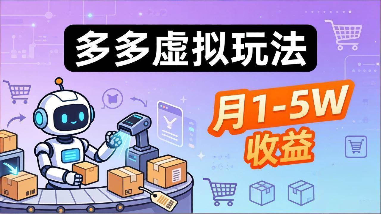 图片[1]-（17845期）小白也能复制的多多虚拟玩法，机器人搞定发货+客服，月1-5W！